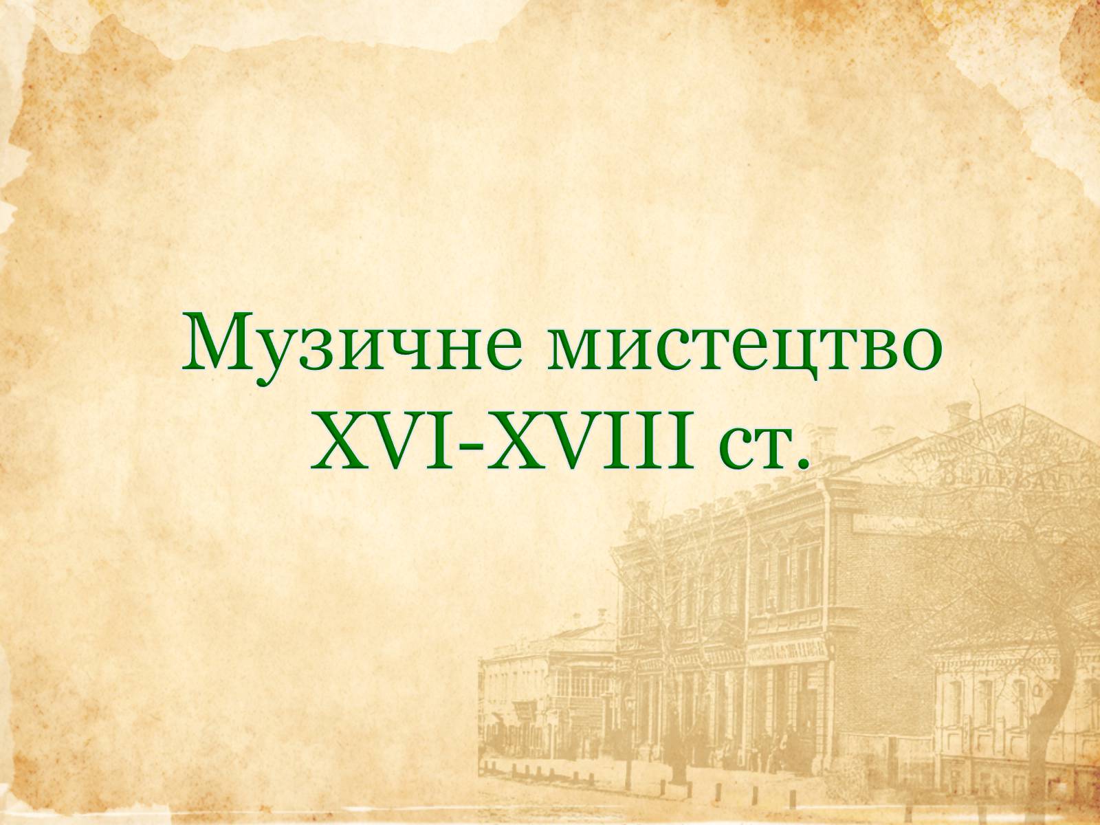 Презентація на тему «Музичне мистецтво ХVI-XVIII cт» - Слайд #1