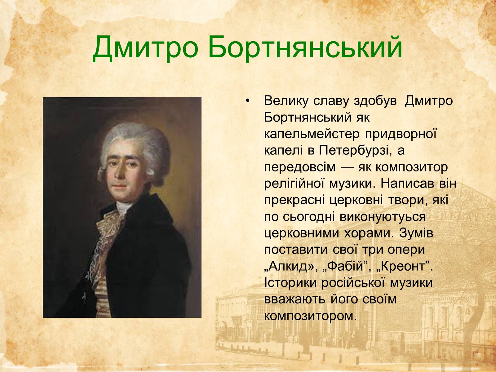 Презентація на тему «Музичне мистецтво ХVI-XVIII cт» - Слайд #14