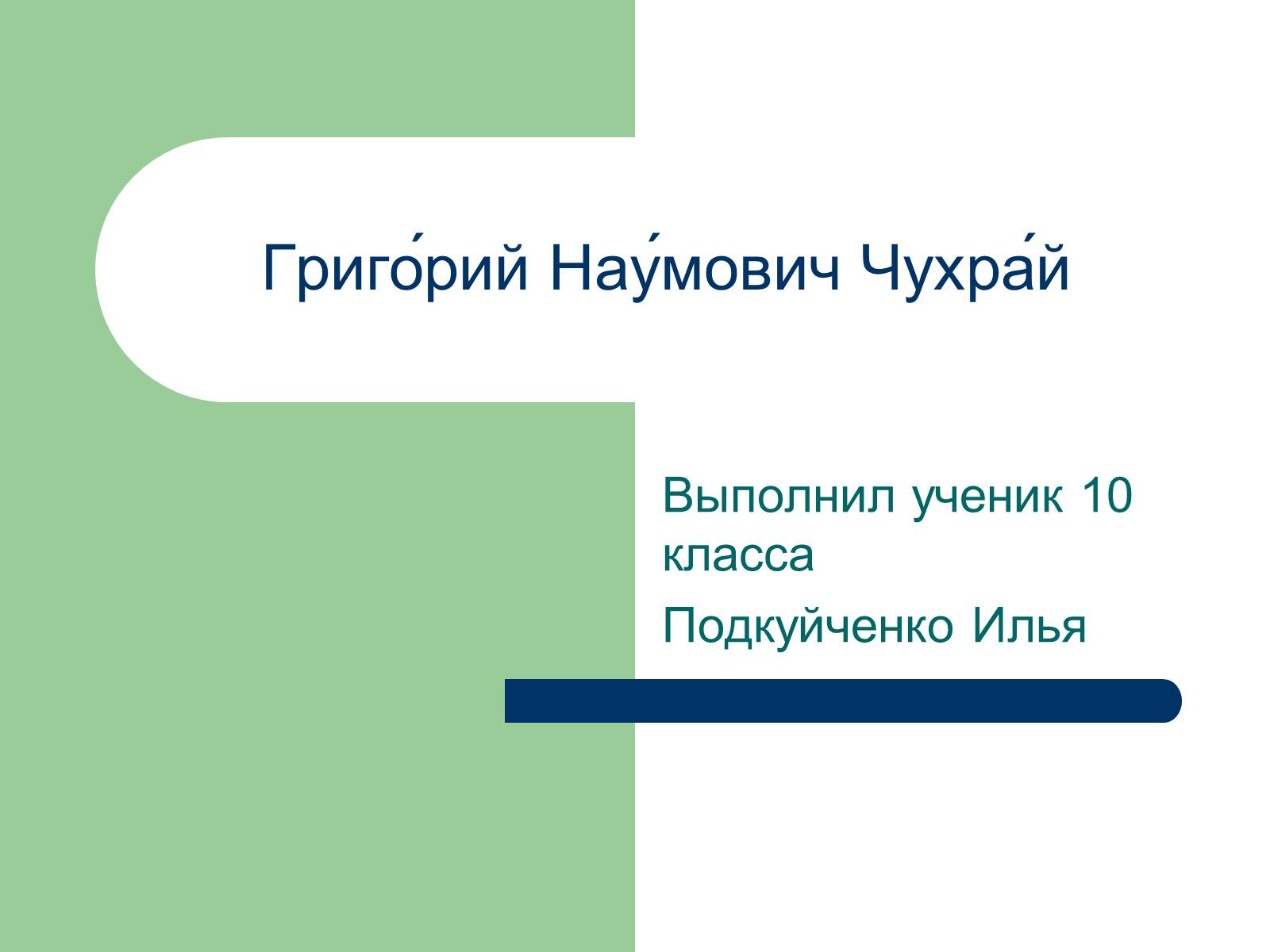 Презентація на тему «Григорий Наумович Чухрай» - Слайд #1