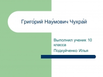 Презентація на тему «Григорий Наумович Чухрай»