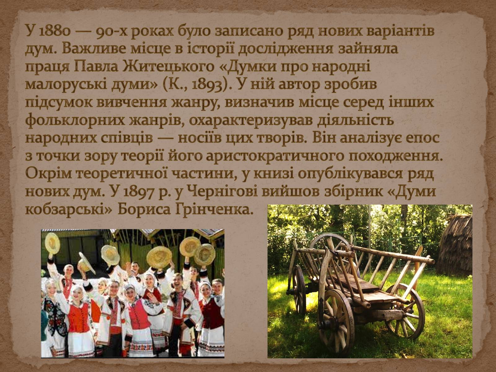 Презентація на тему «Історія дослідження, класифікації та вивчення українських народних пісень та дум» - Слайд #11