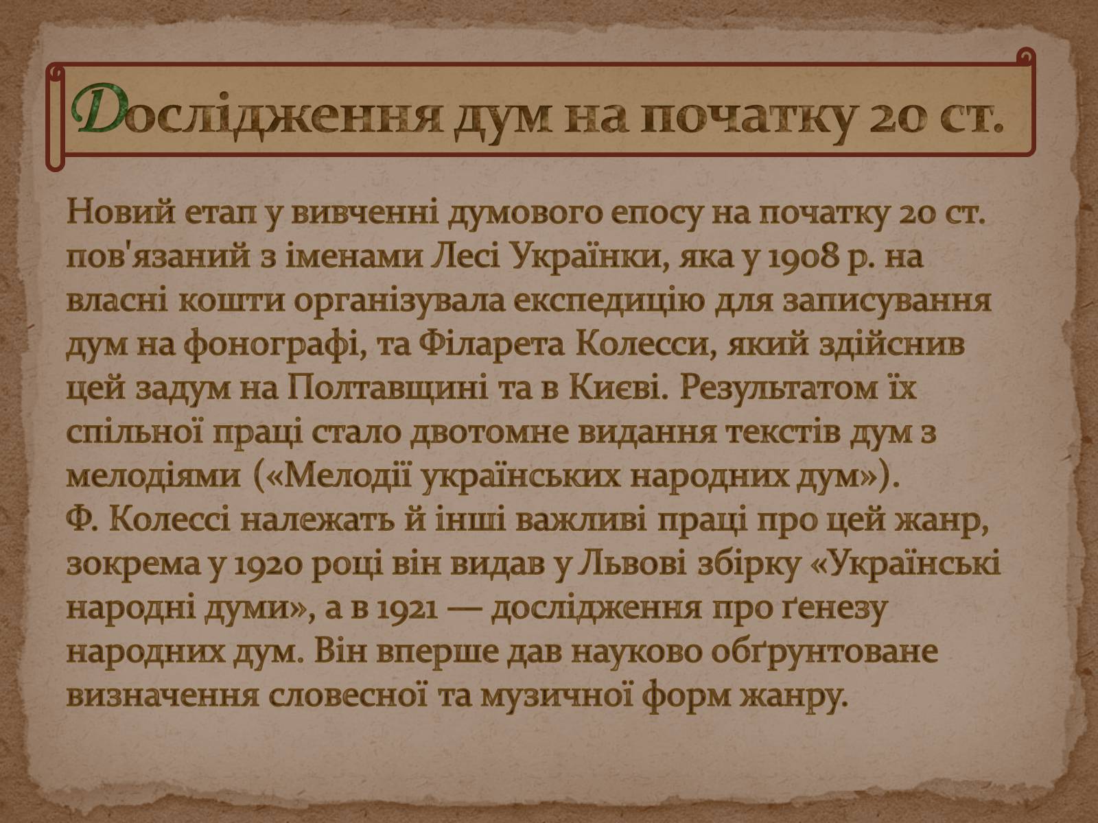 Презентація на тему «Історія дослідження, класифікації та вивчення українських народних пісень та дум» - Слайд #12