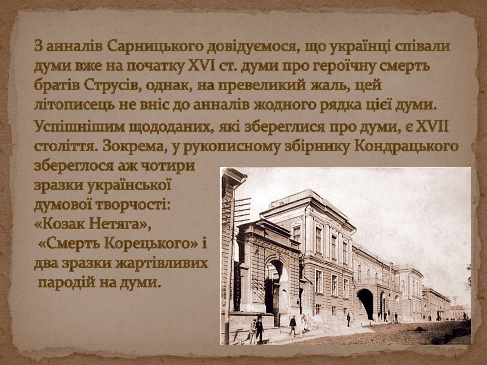 Презентація на тему «Історія дослідження, класифікації та вивчення українських народних пісень та дум» - Слайд #4