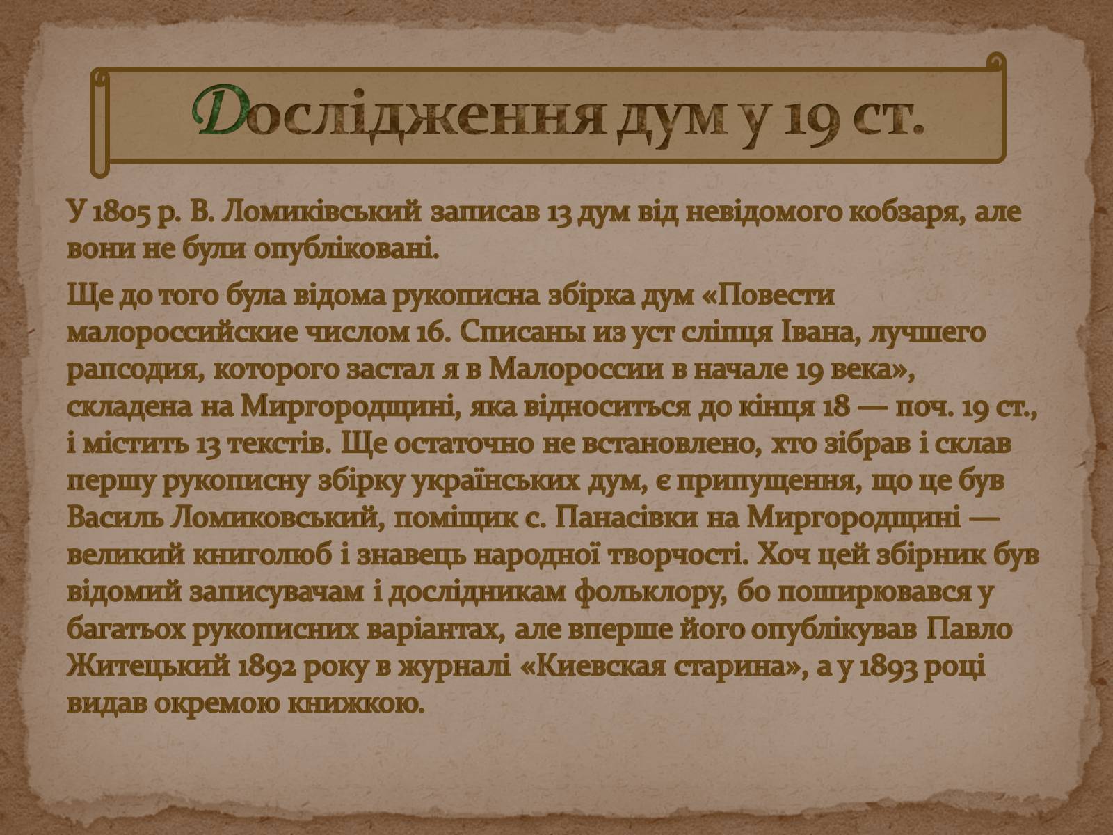 Презентація на тему «Історія дослідження, класифікації та вивчення українських народних пісень та дум» - Слайд #5