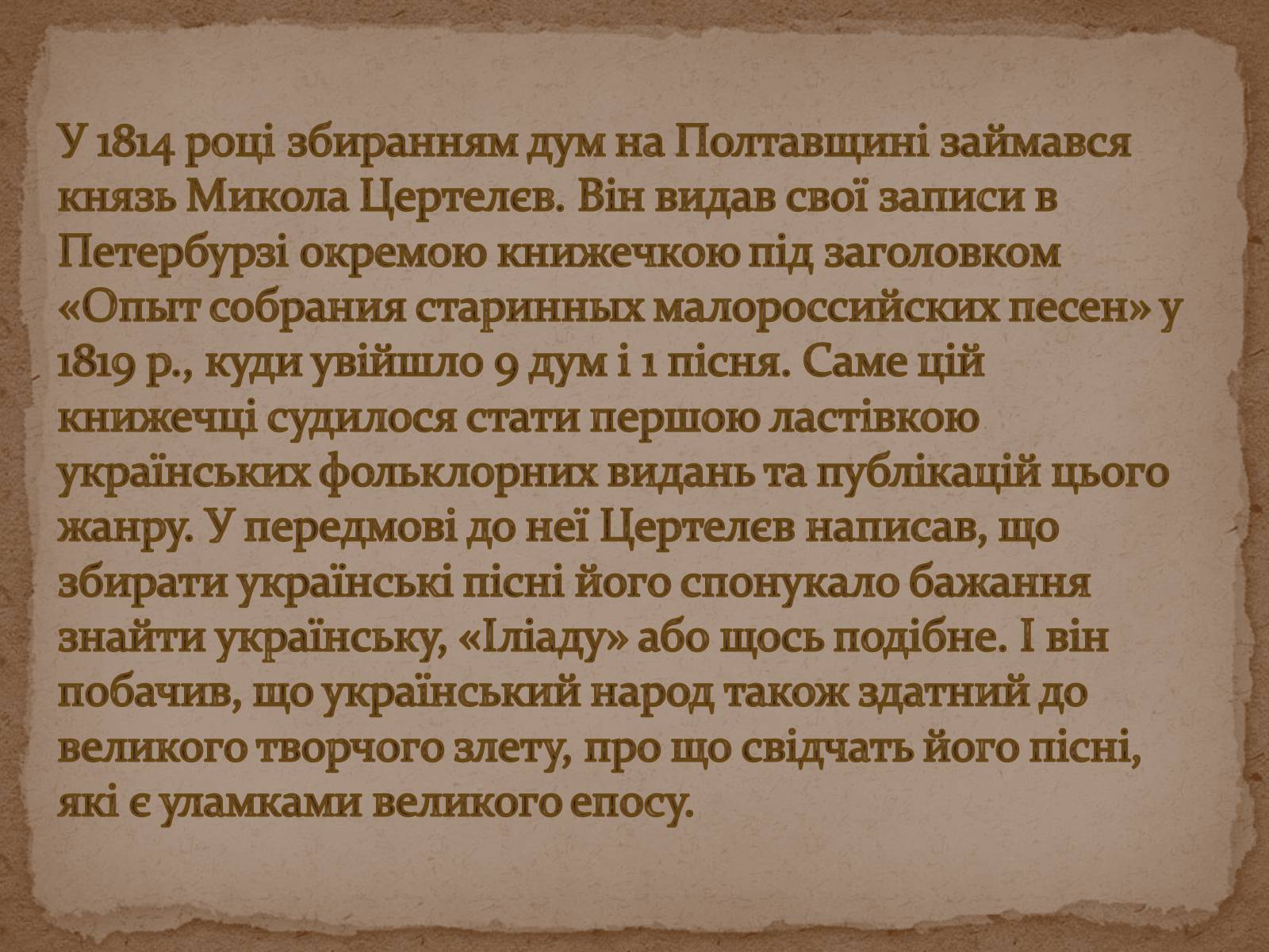 Презентація на тему «Історія дослідження, класифікації та вивчення українських народних пісень та дум» - Слайд #6