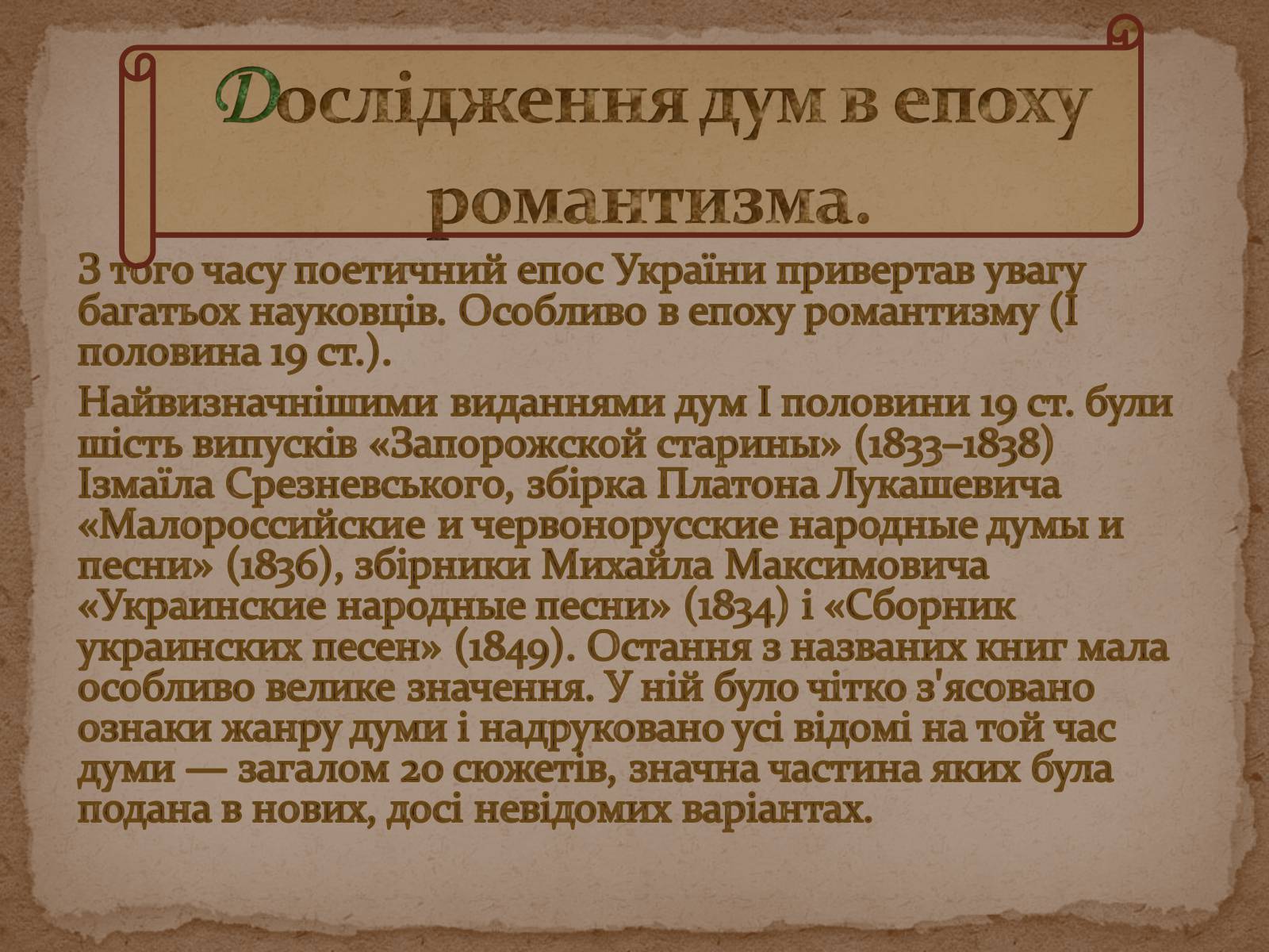 Презентація на тему «Історія дослідження, класифікації та вивчення українських народних пісень та дум» - Слайд #7