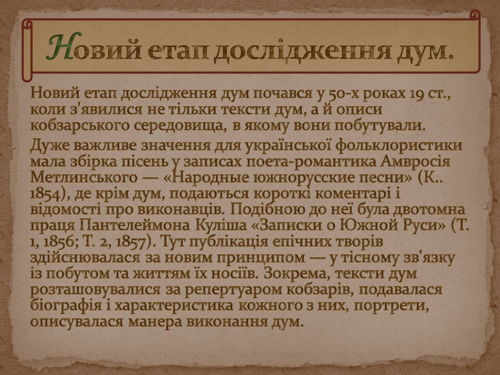 Презентація на тему «Історія дослідження, класифікації та вивчення українських народних пісень та дум» - Слайд #9