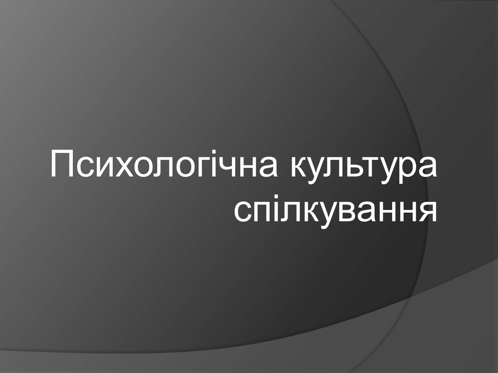 Презентація на тему «Психологічна культура спілкування» - Слайд #1