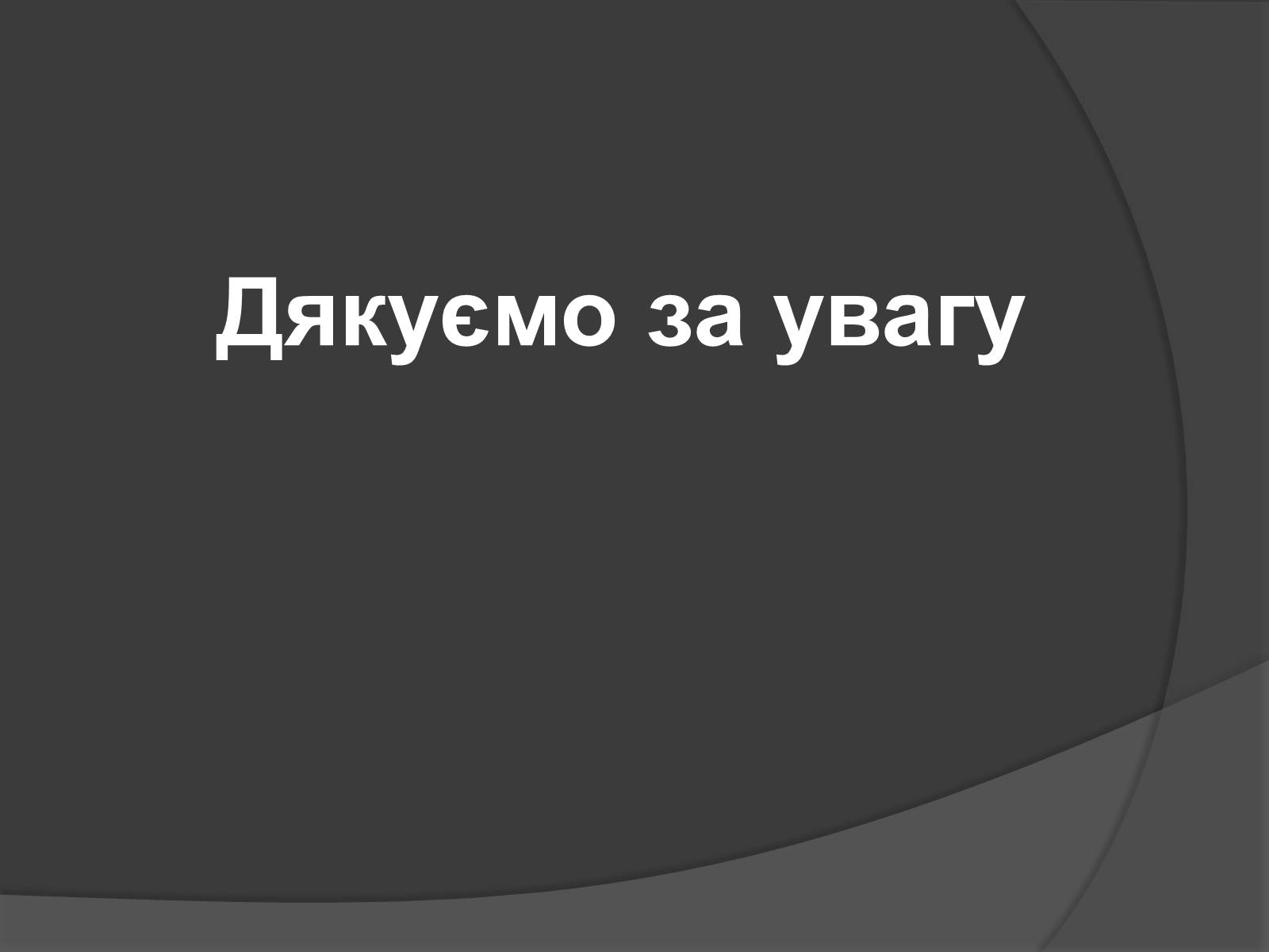 Презентація на тему «Психологічна культура спілкування» - Слайд #12