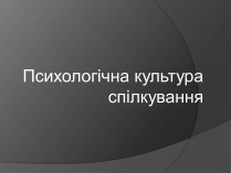 Презентація на тему «Психологічна культура спілкування»