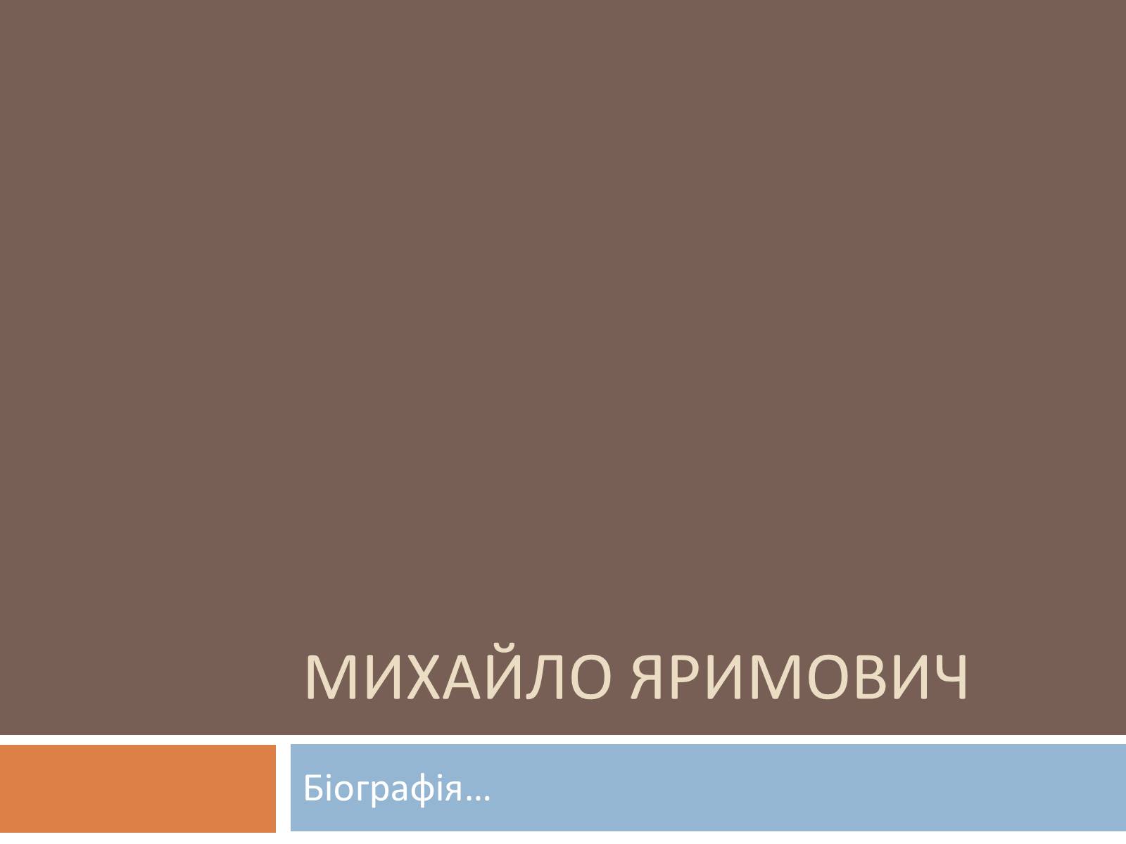 Презентація на тему «Михайло Яримович» - Слайд #1