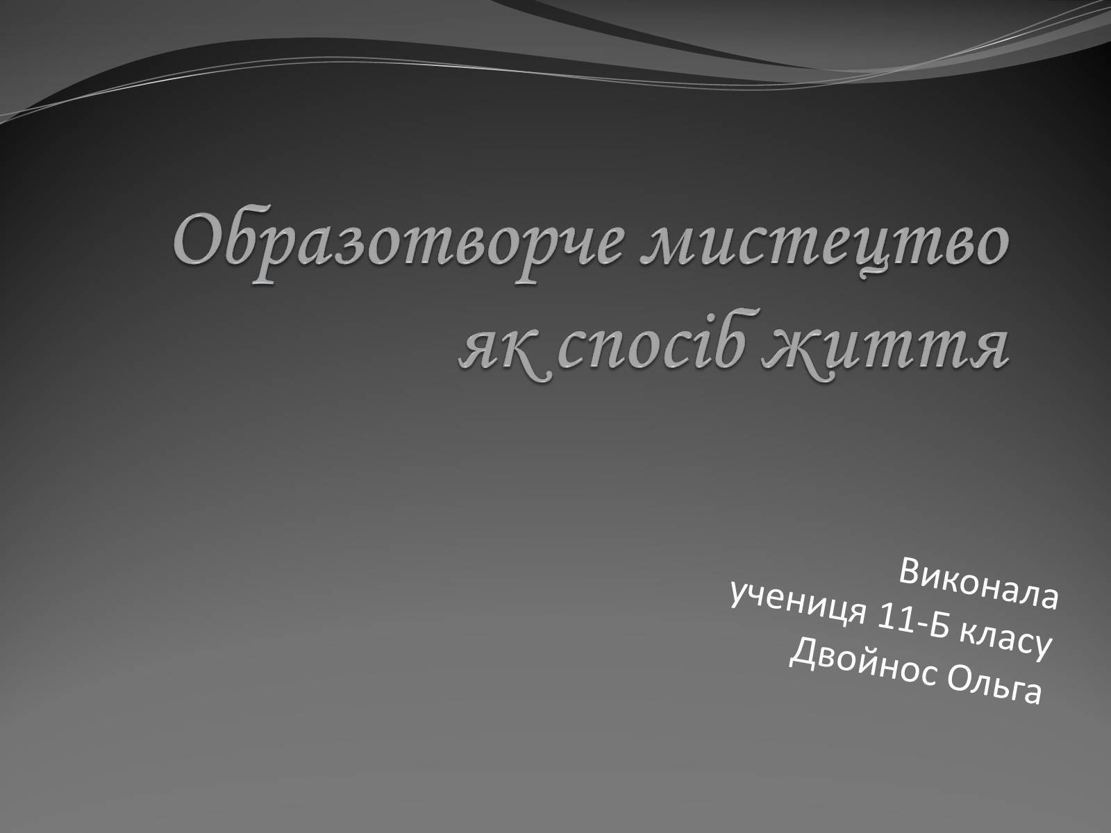 Презентація на тему «Образотворче мистецтвояк спосіб життя» - Слайд #1