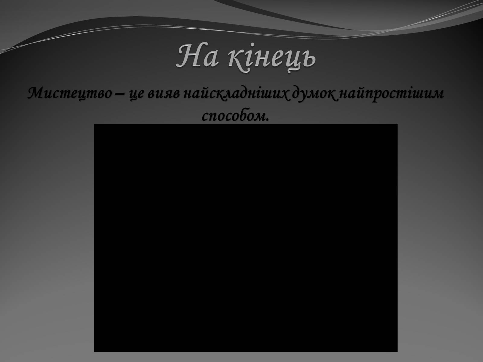 Презентація на тему «Образотворче мистецтвояк спосіб життя» - Слайд #21