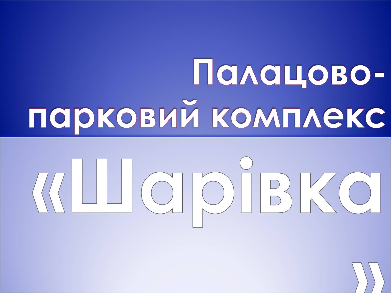 Презентація на тему «Палацово-парковий комплекс» - Слайд #1