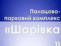 Презентація на тему «Палацово-парковий комплекс»