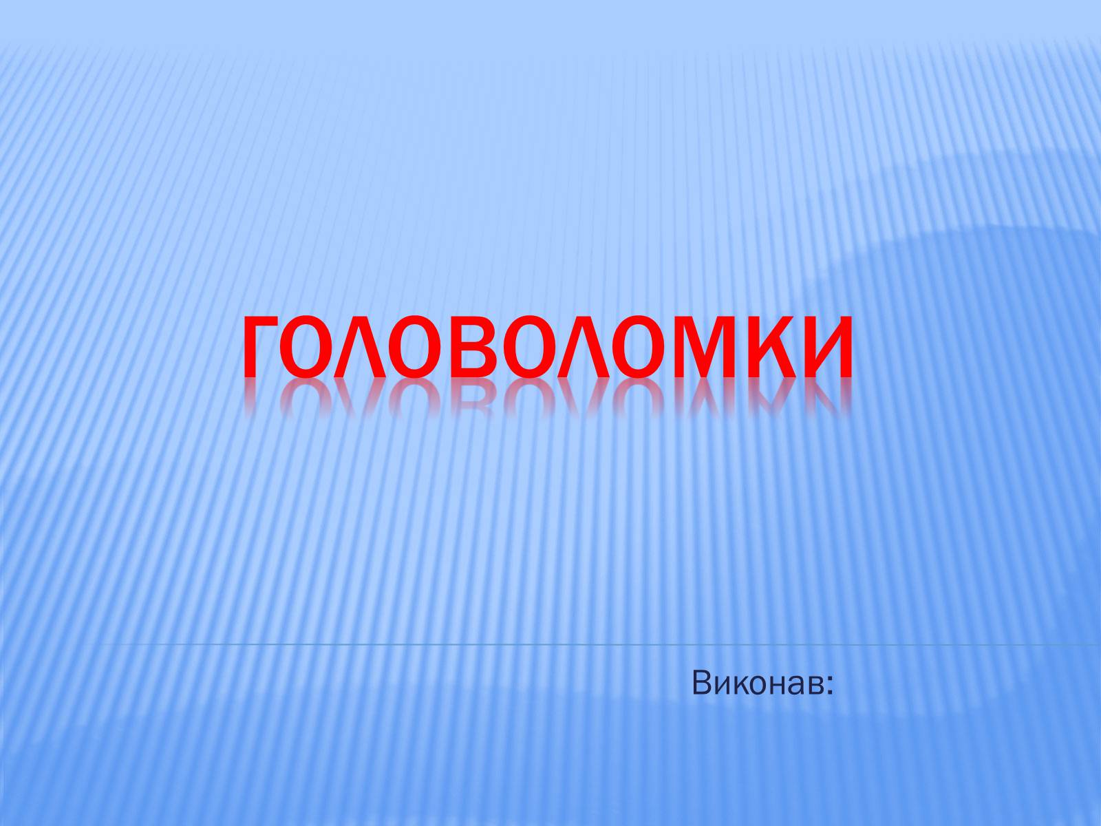 Презентація на тему «Головоломки» - Слайд #1