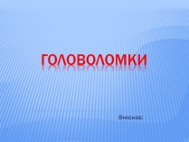 Презентація на тему «Головоломки»