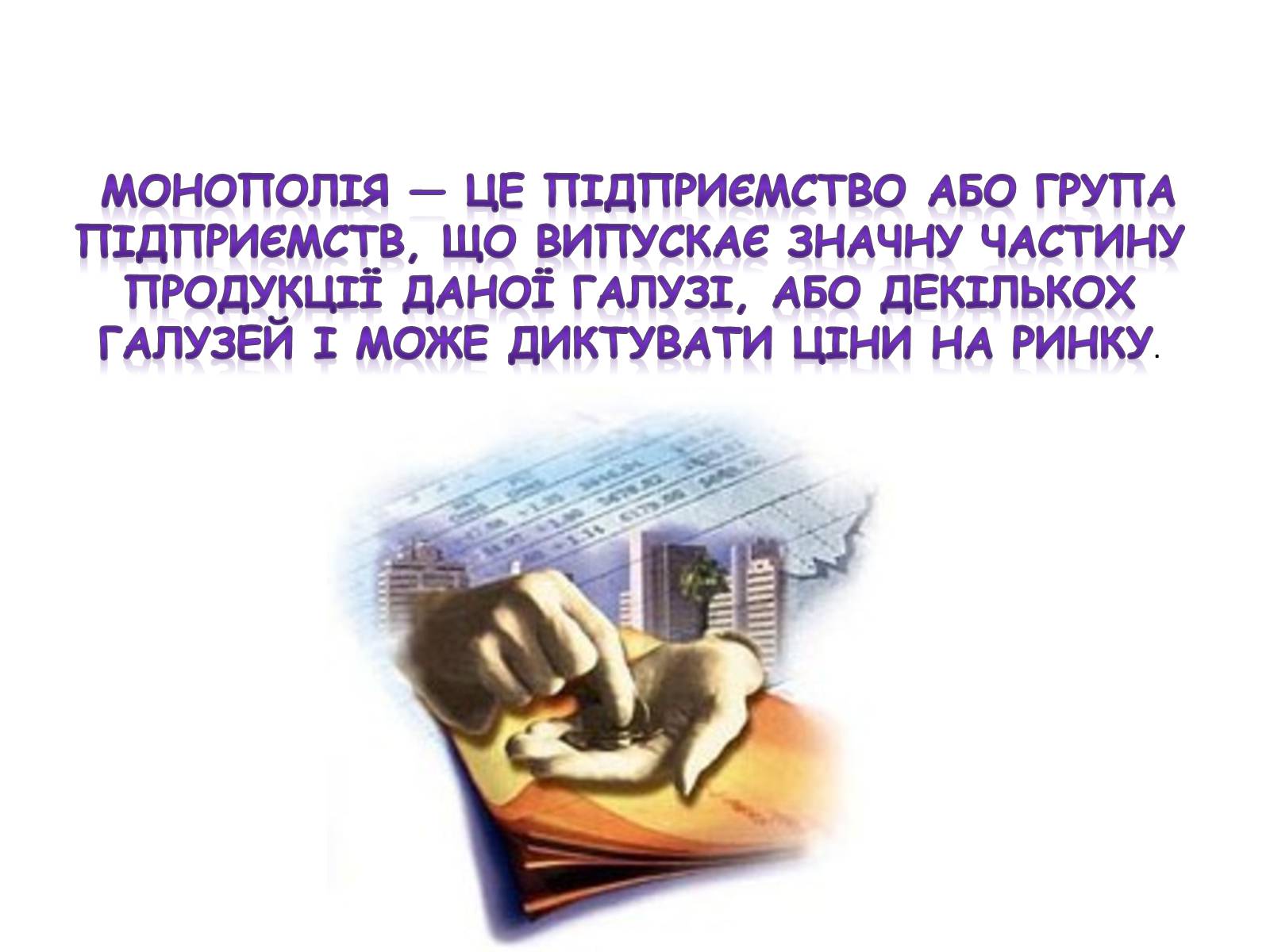 Презентація на тему «Рівновага за умов монопольних і державних обмежень ринкового ціноутворення» - Слайд #10