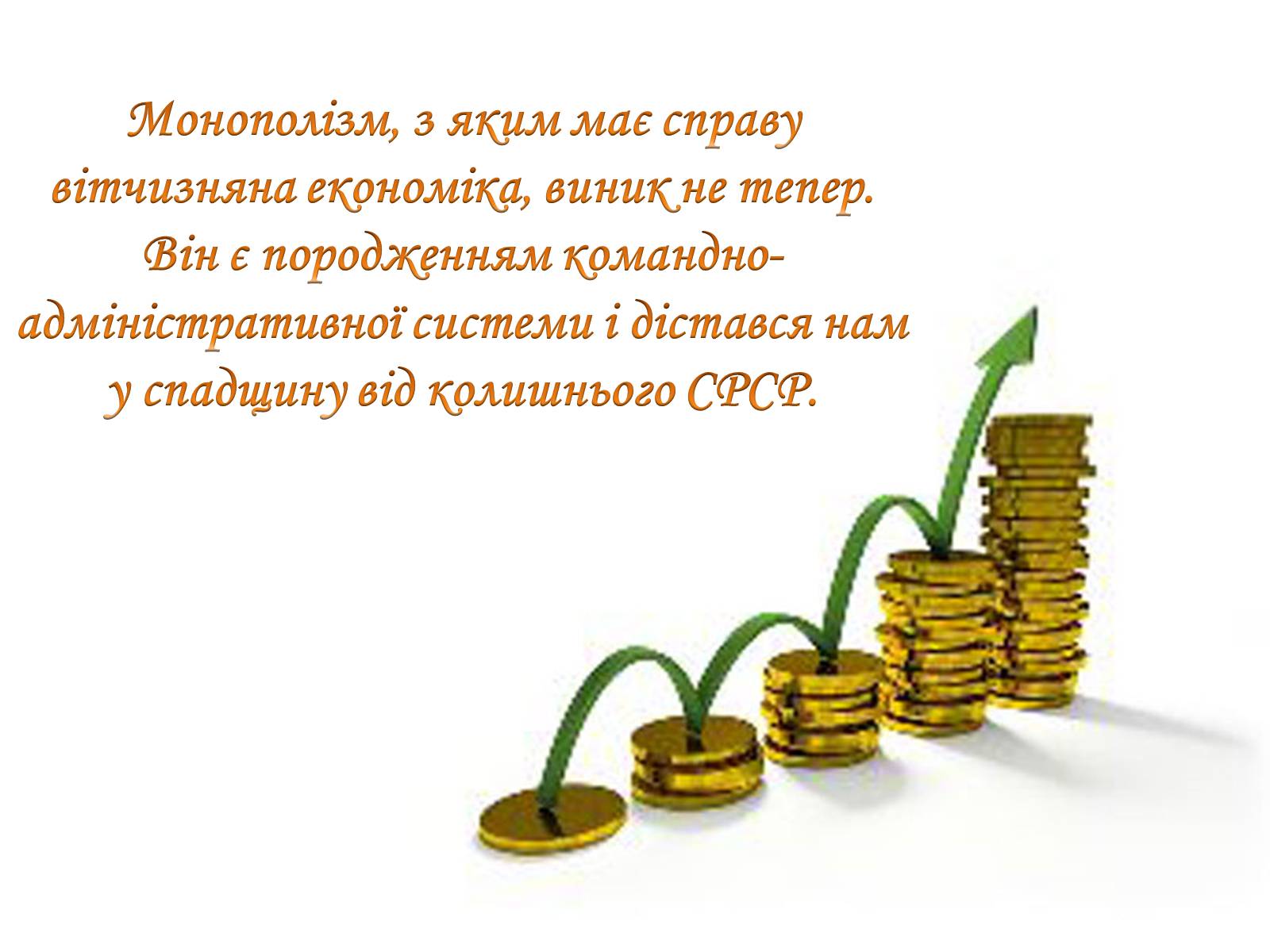 Презентація на тему «Рівновага за умов монопольних і державних обмежень ринкового ціноутворення» - Слайд #11