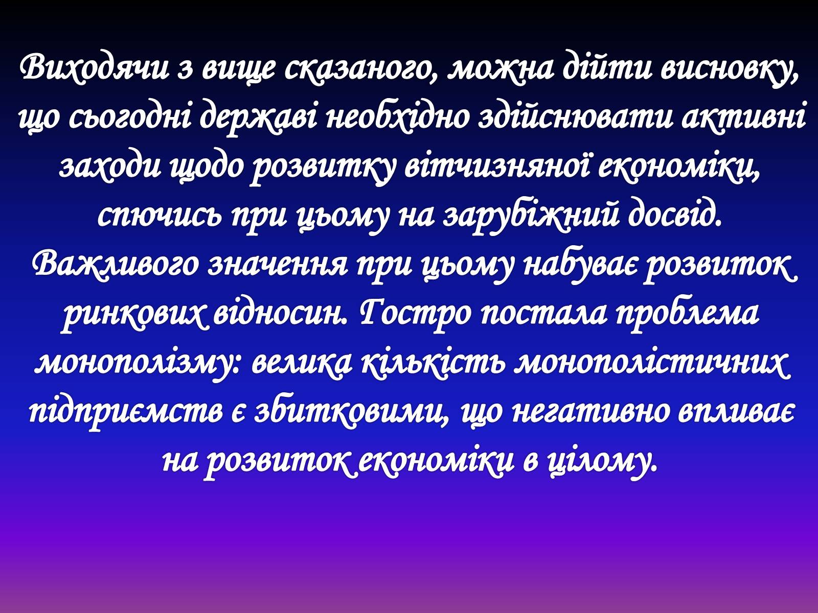 Презентація на тему «Рівновага за умов монопольних і державних обмежень ринкового ціноутворення» - Слайд #15