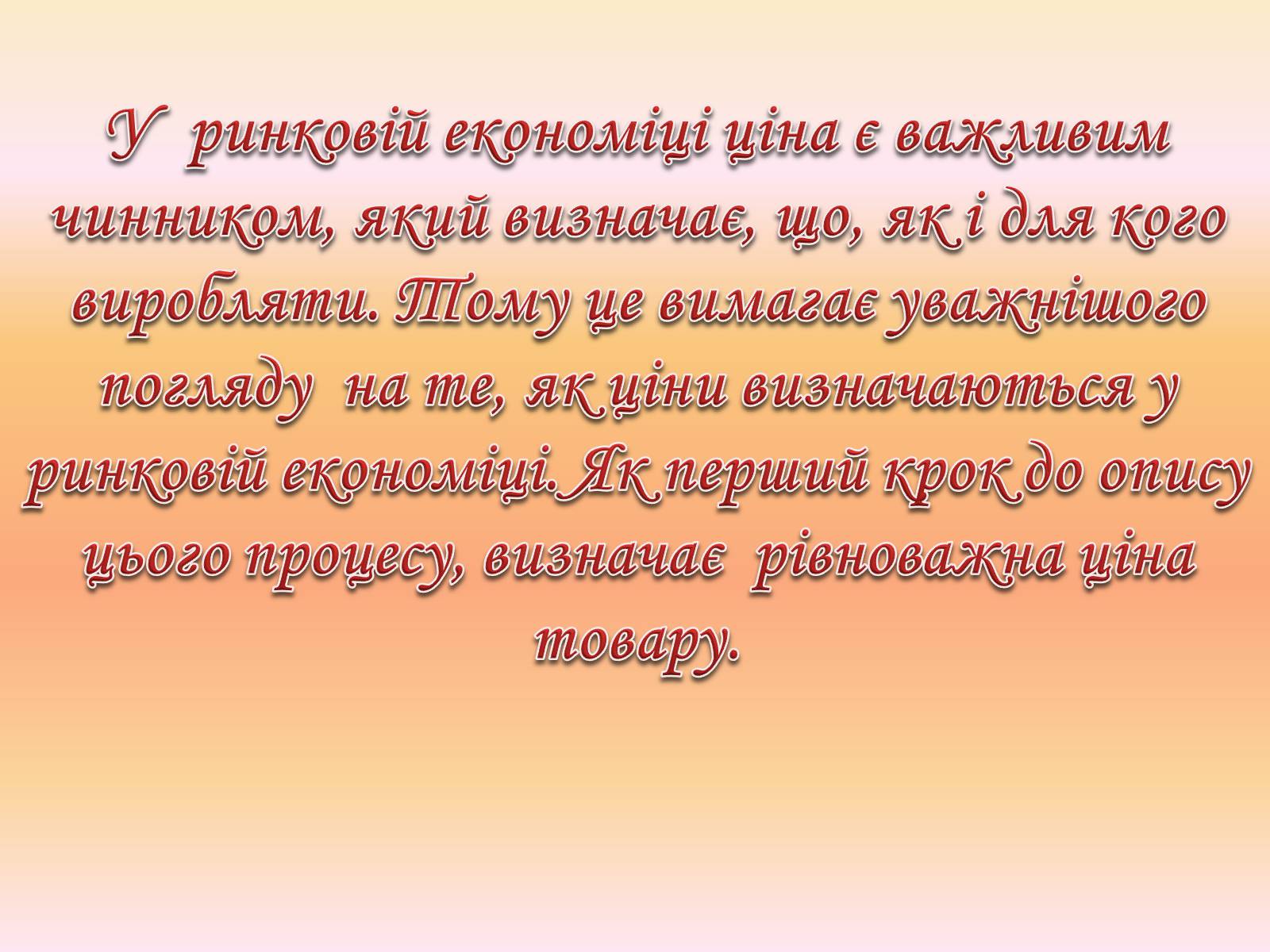 Презентація на тему «Рівновага за умов монопольних і державних обмежень ринкового ціноутворення» - Слайд #2