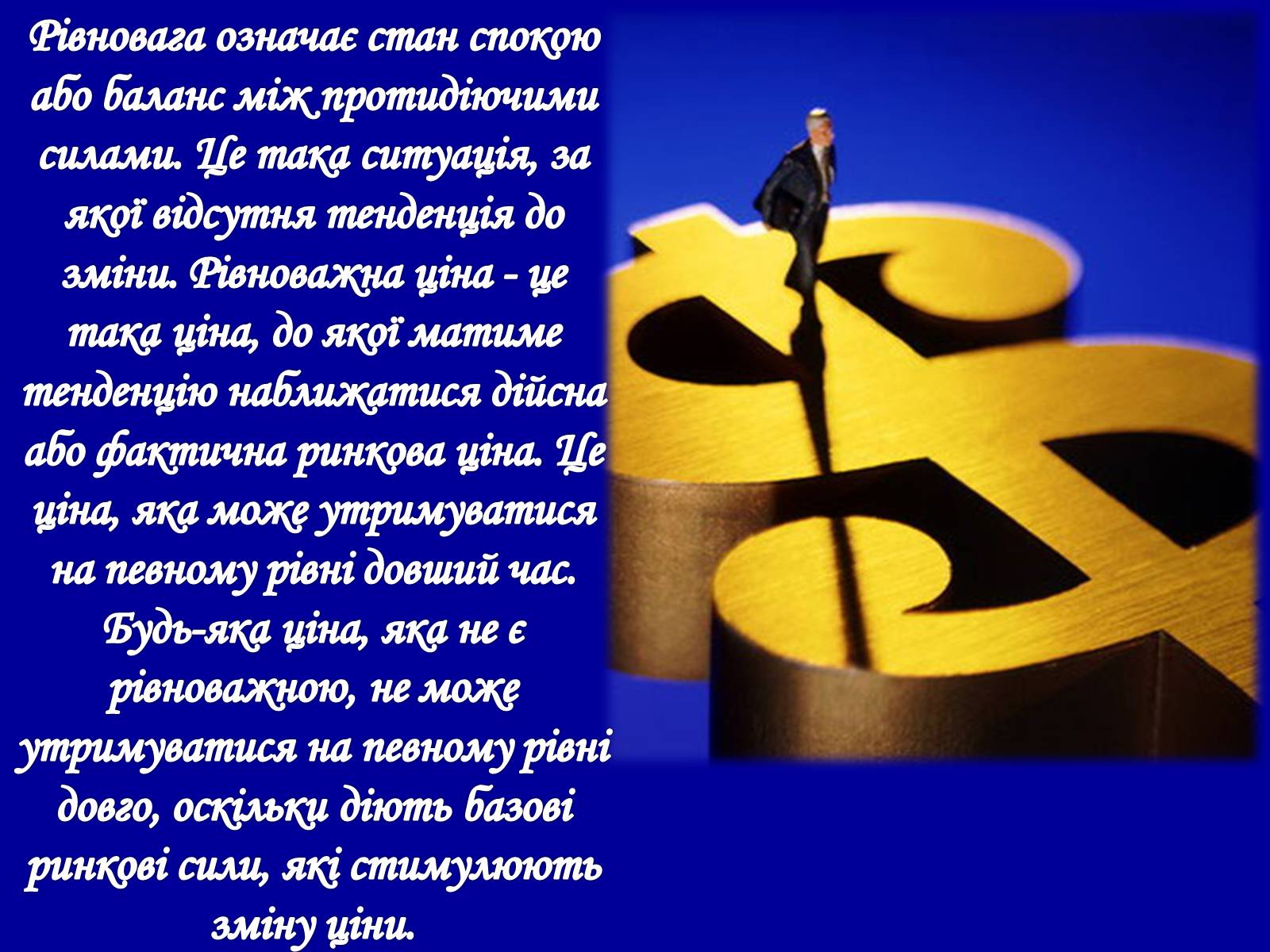 Презентація на тему «Рівновага за умов монопольних і державних обмежень ринкового ціноутворення» - Слайд #3