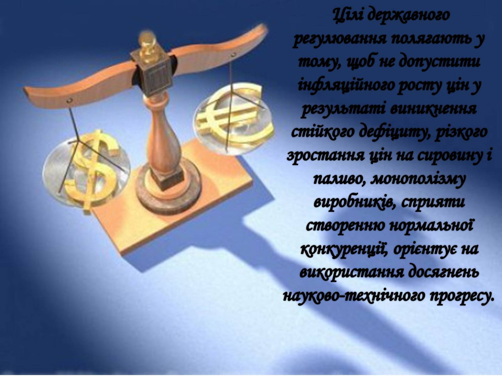 Презентація на тему «Рівновага за умов монопольних і державних обмежень ринкового ціноутворення» - Слайд #5