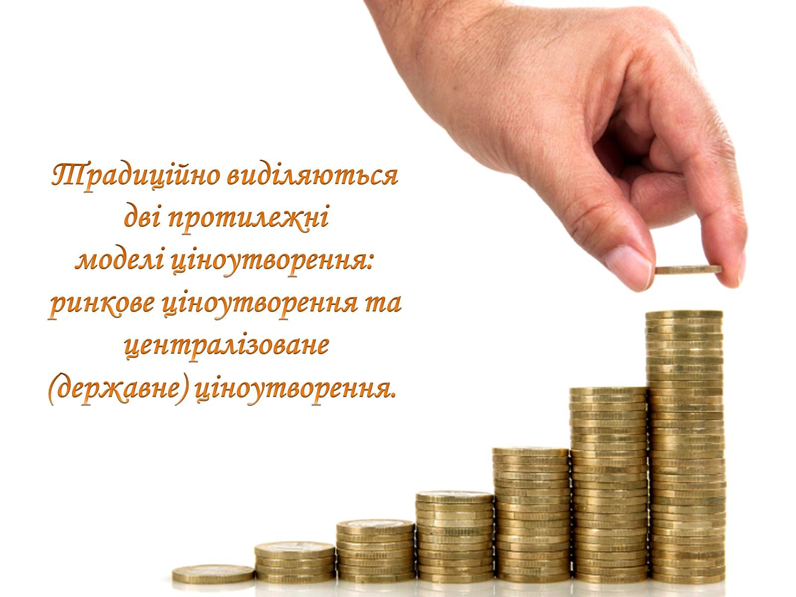 Презентація на тему «Рівновага за умов монопольних і державних обмежень ринкового ціноутворення» - Слайд #6