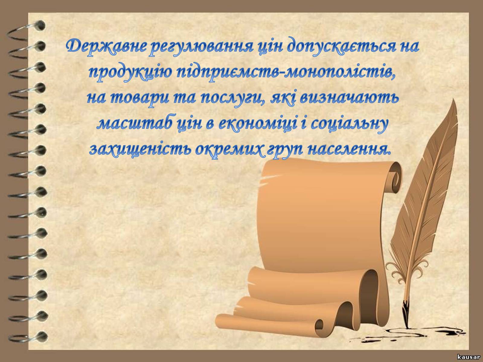 Презентація на тему «Рівновага за умов монопольних і державних обмежень ринкового ціноутворення» - Слайд #7