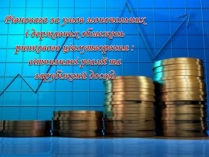 Презентація на тему «Рівновага за умов монопольних і державних обмежень ринкового ціноутворення»