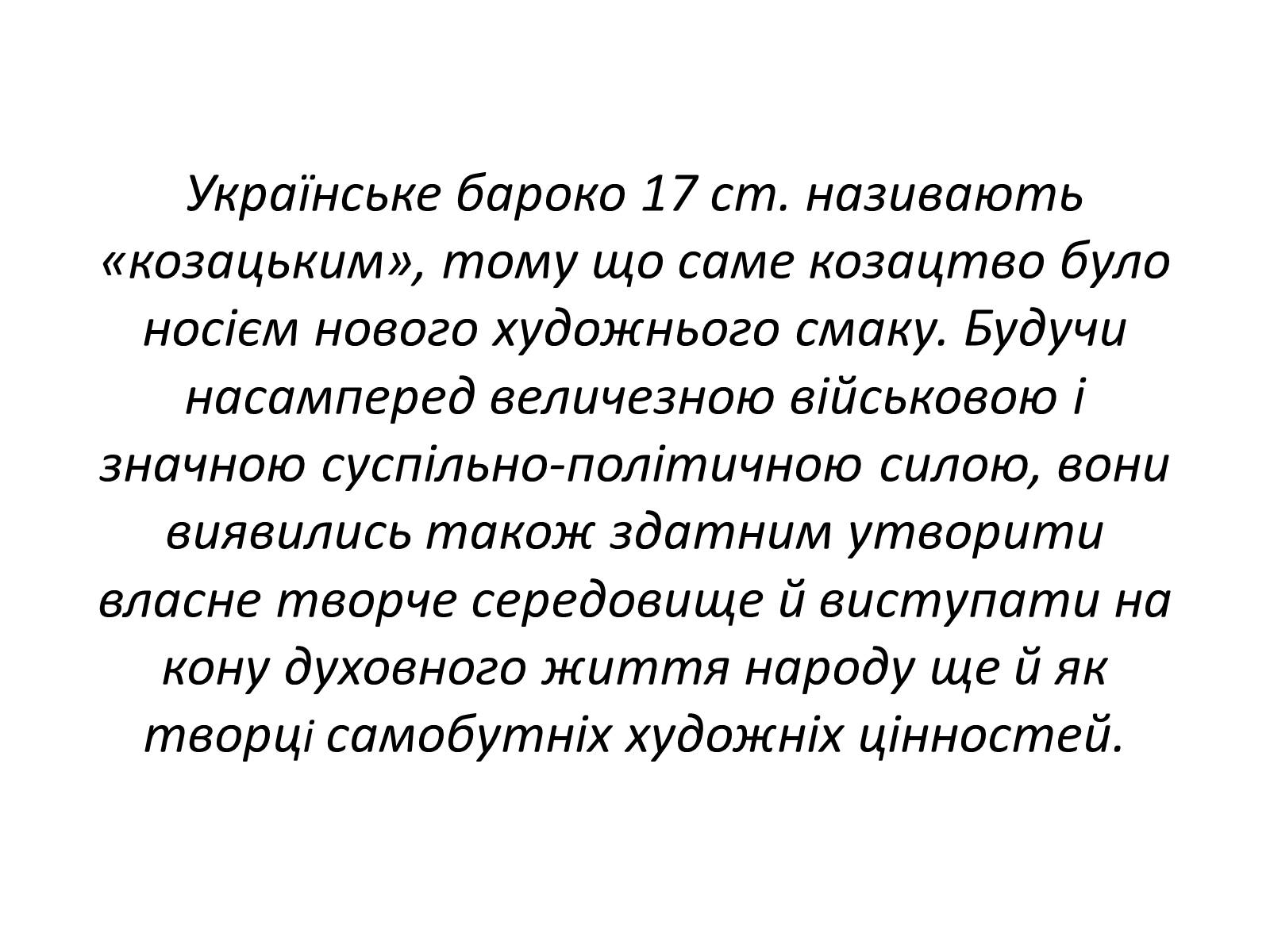 Презентація на тему «Українське бароко» (варіант 9) - Слайд #19