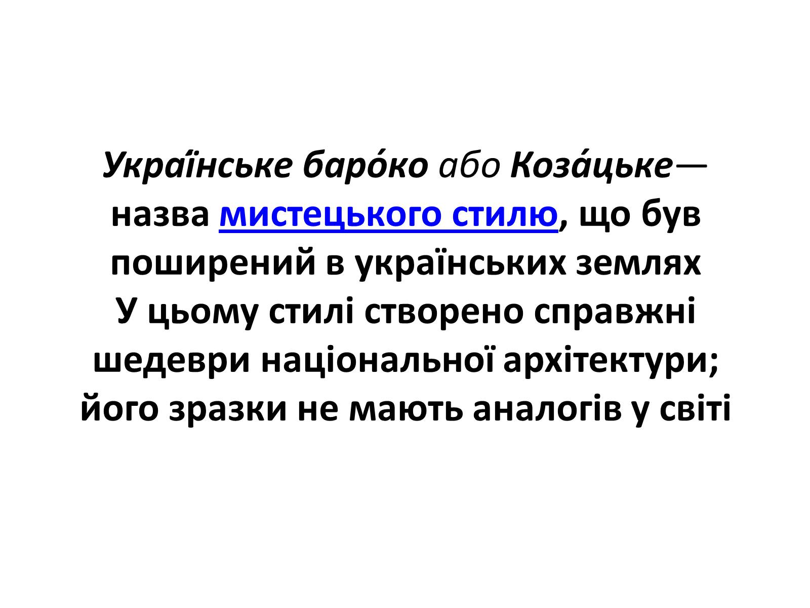 Презентація на тему «Українське бароко» (варіант 9) - Слайд #3