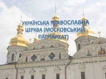 Презентація на тему «Українська православна церква (Московський патріархат)»