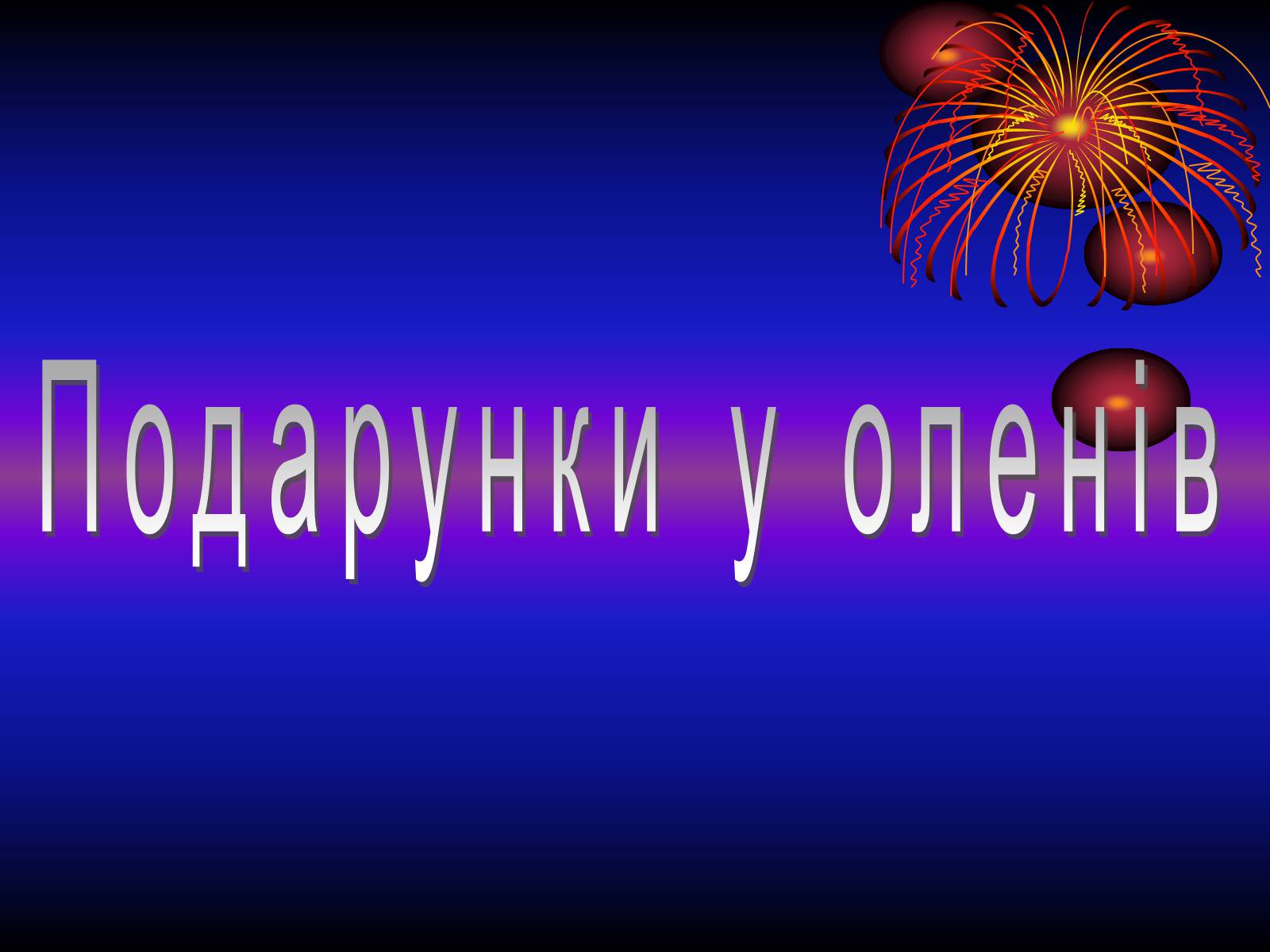 Презентація на тему «Новий Рік» (варіант 2) - Слайд #43