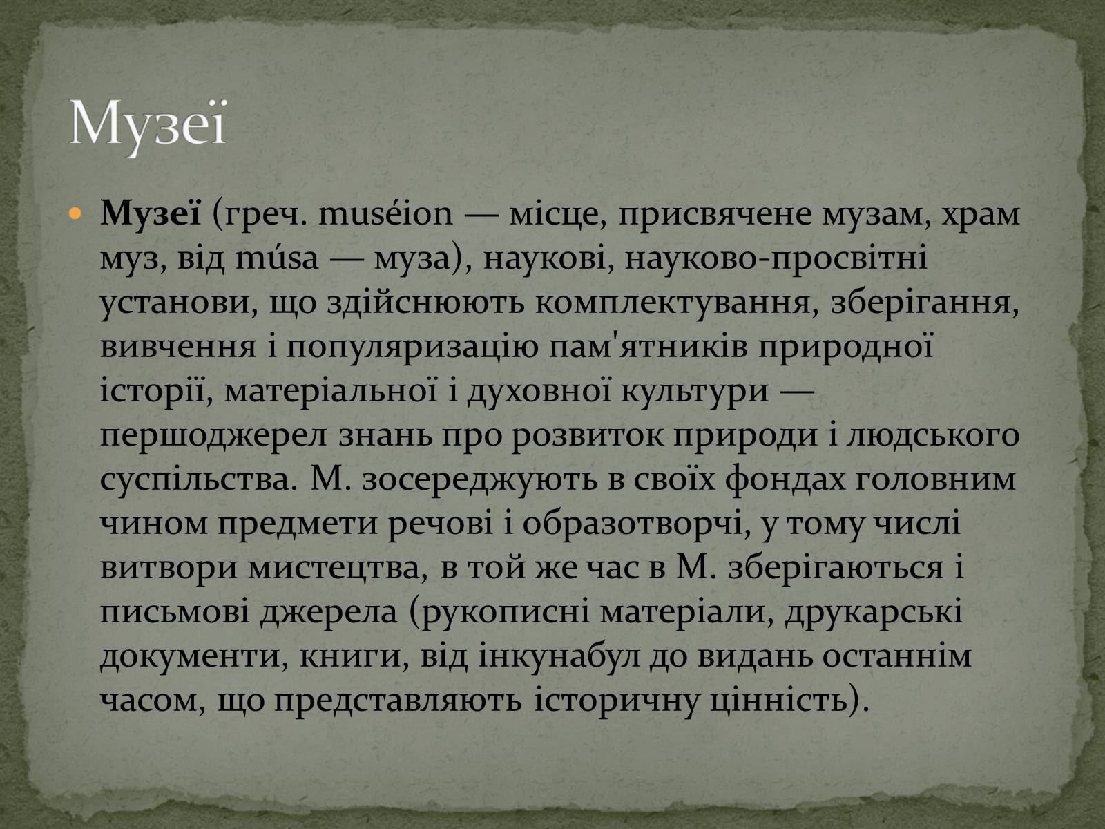 Презентація на тему «Музеї світу» (варіант 1) - Слайд #1