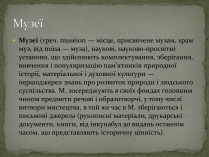 Презентація на тему «Музеї світу» (варіант 1)