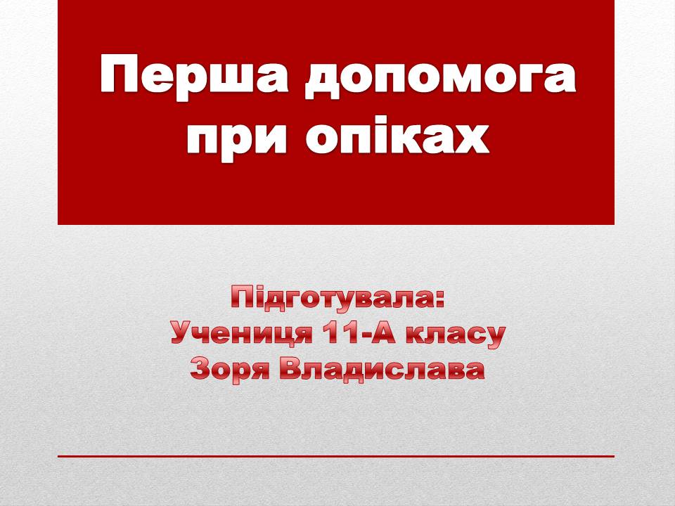 Презентація на тему «Перша допомога при опіках» (варіант 3) - Слайд #1