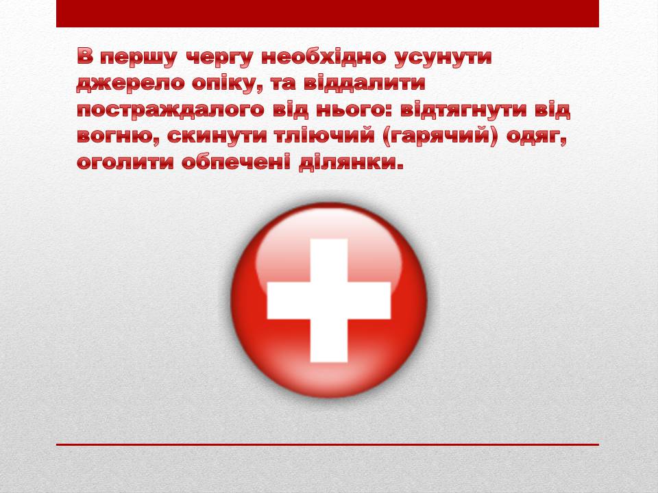 Презентація на тему «Перша допомога при опіках» (варіант 3) - Слайд #3