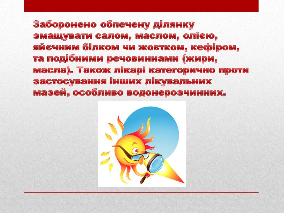 Презентація на тему «Перша допомога при опіках» (варіант 3) - Слайд #7