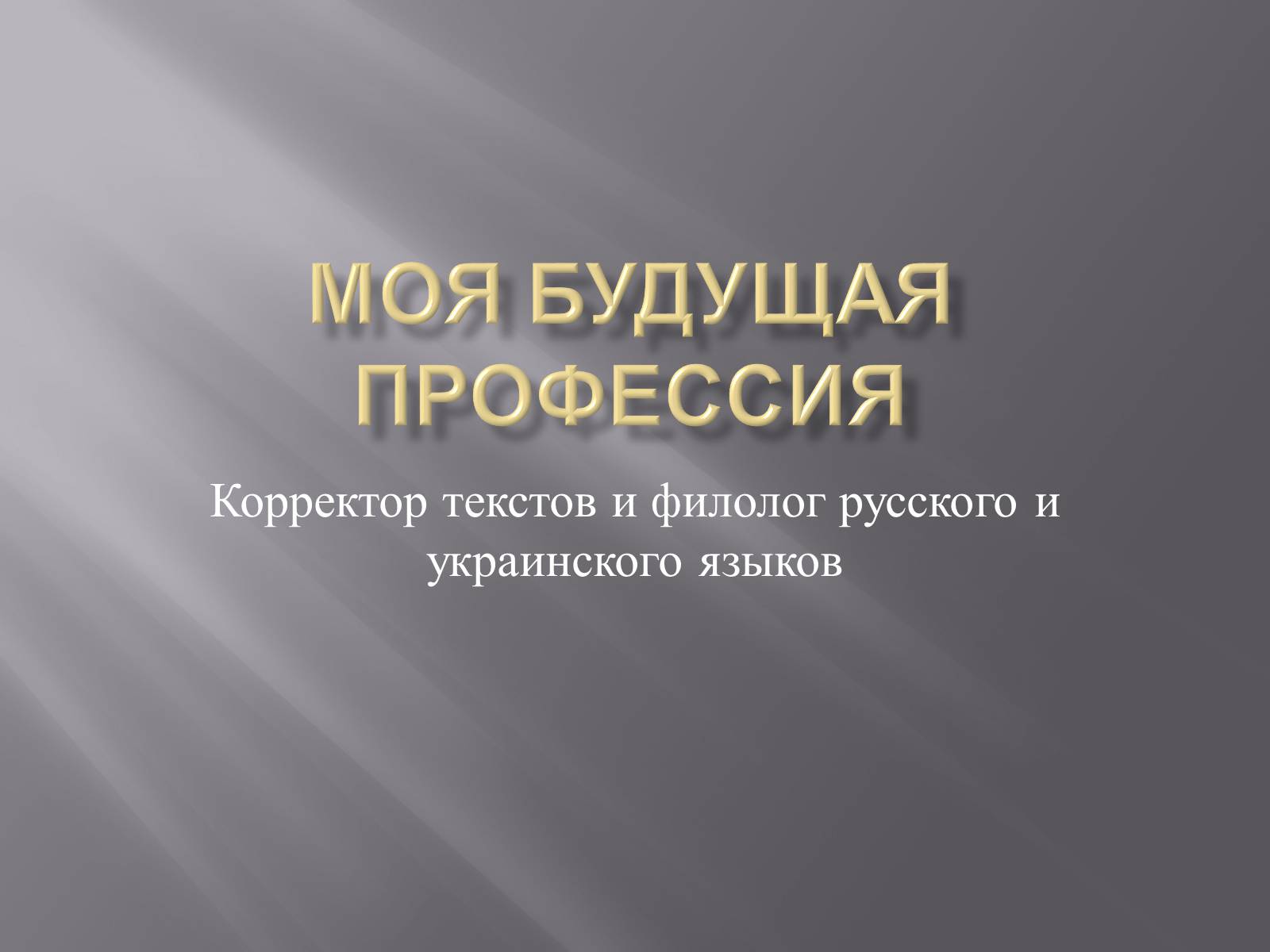 Презентація на тему «Моя будущая профессия» (варіант 1) - Слайд #1