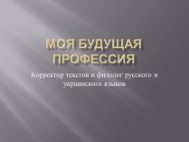 Презентація на тему «Моя будущая профессия» (варіант 1)