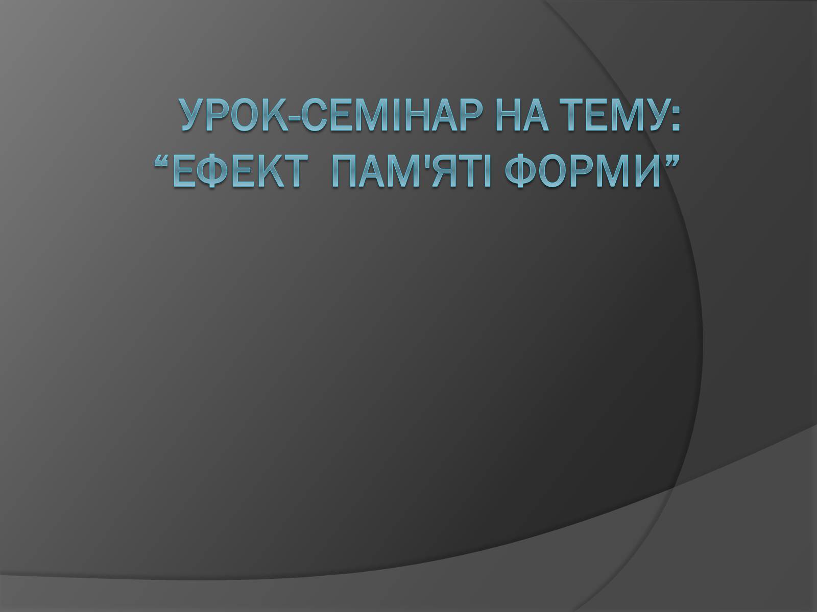 Презентація на тему «Ефект пам&#8217;яті форми» - Слайд #1