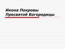 Презентація на тему «Икона Покровы Пресвятой Богородицы»