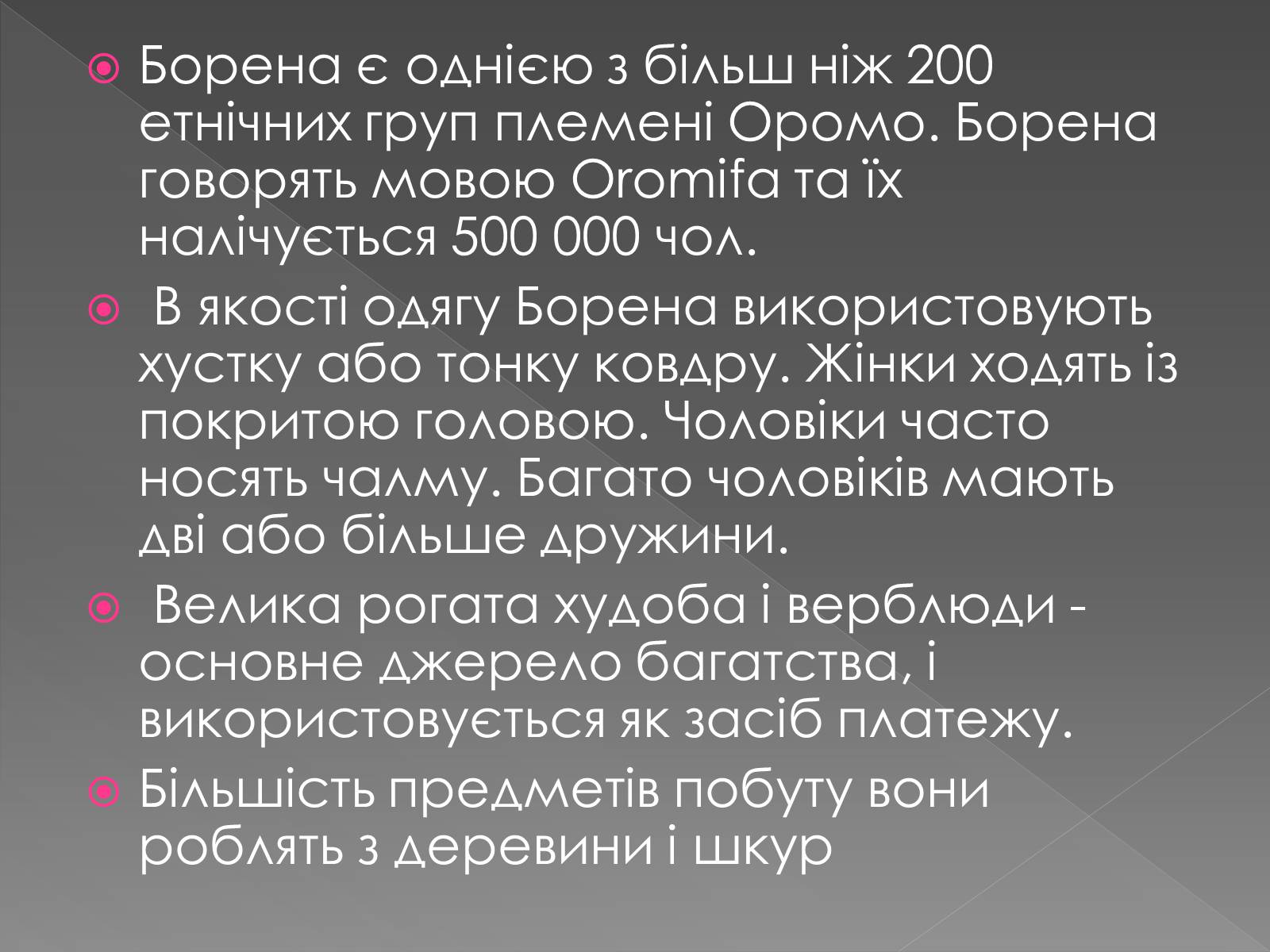 Презентація на тему «Кочове життя африканців» - Слайд #26