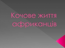 Презентація на тему «Кочове життя африканців»