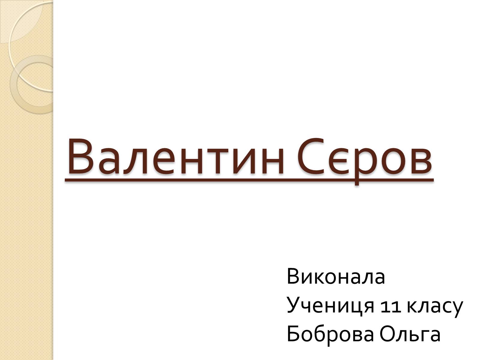 Презентація на тему «Валентин Сєров» - Слайд #1