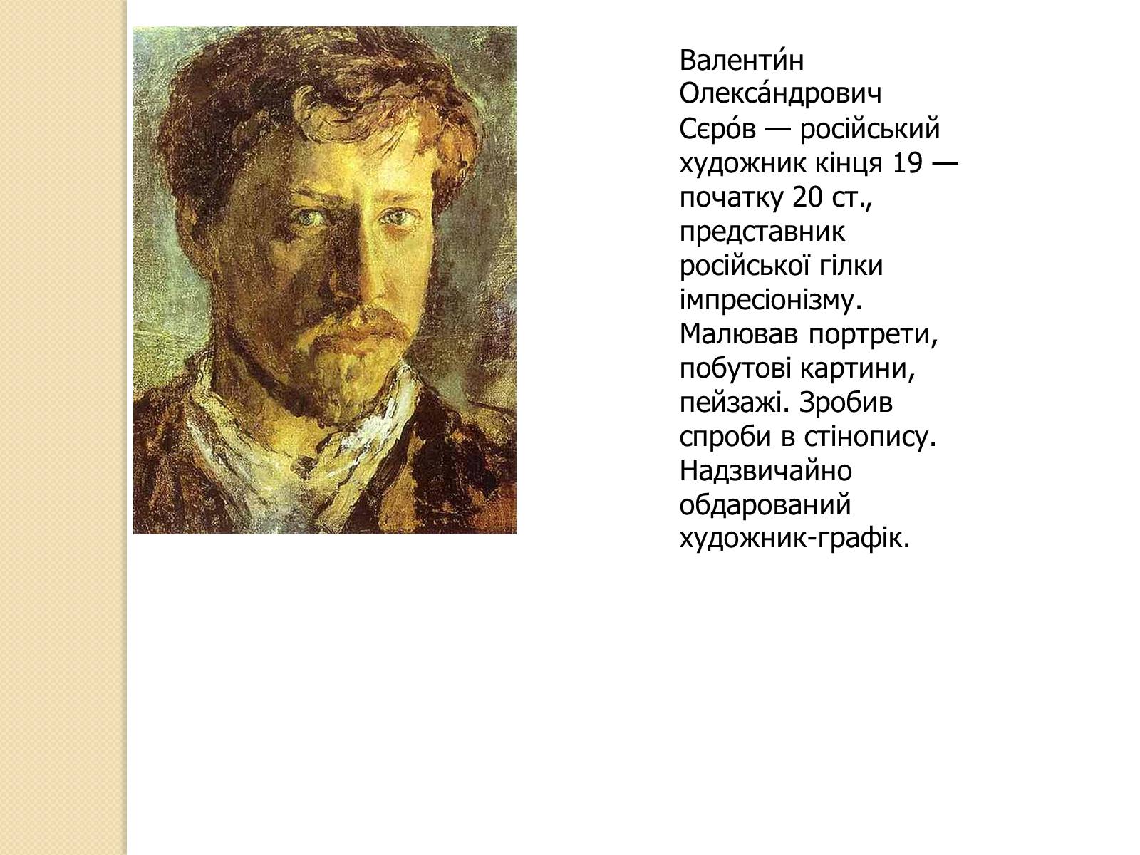 Презентація на тему «Валентин Сєров» - Слайд #2