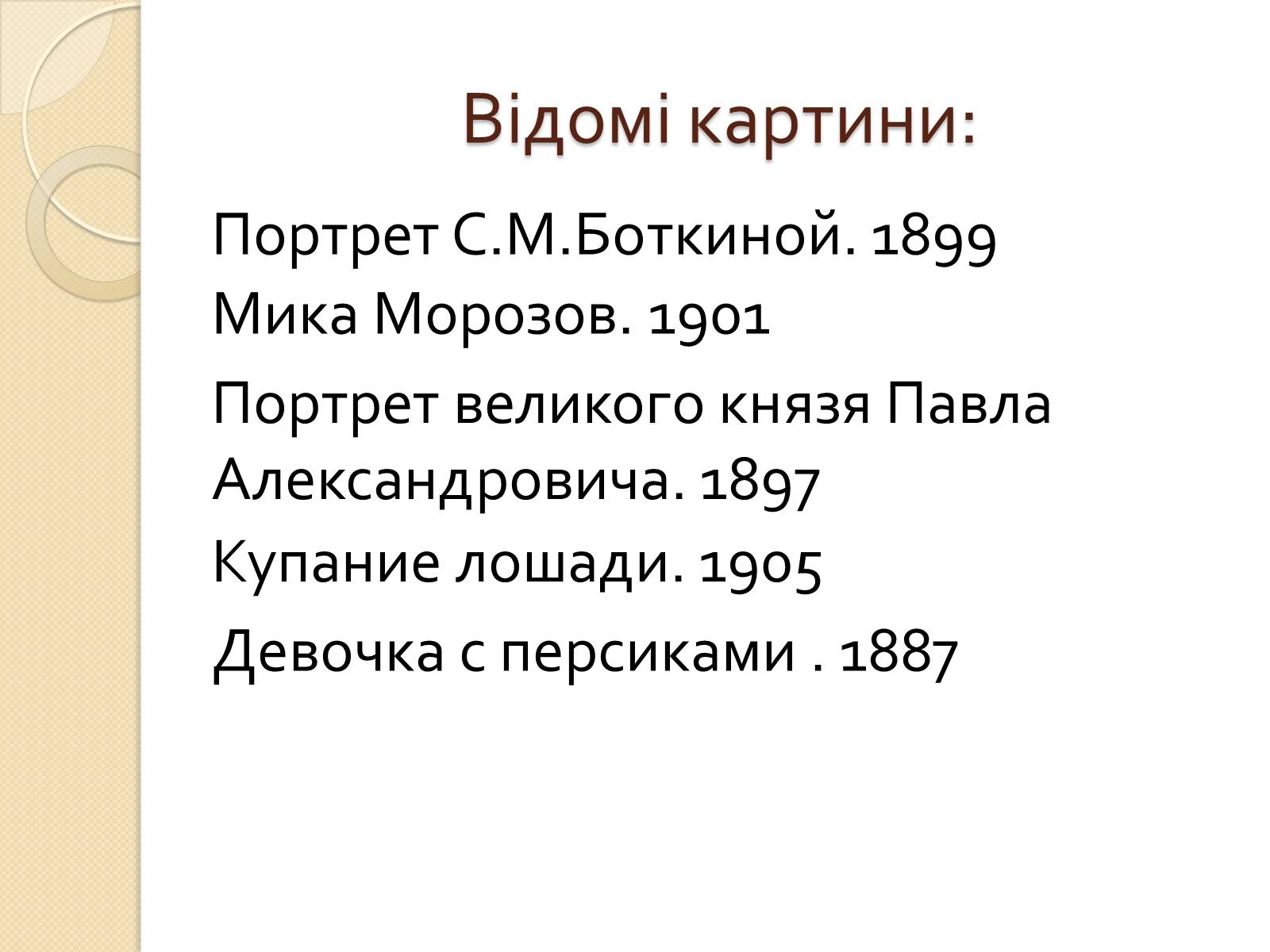 Презентація на тему «Валентин Сєров» - Слайд #4