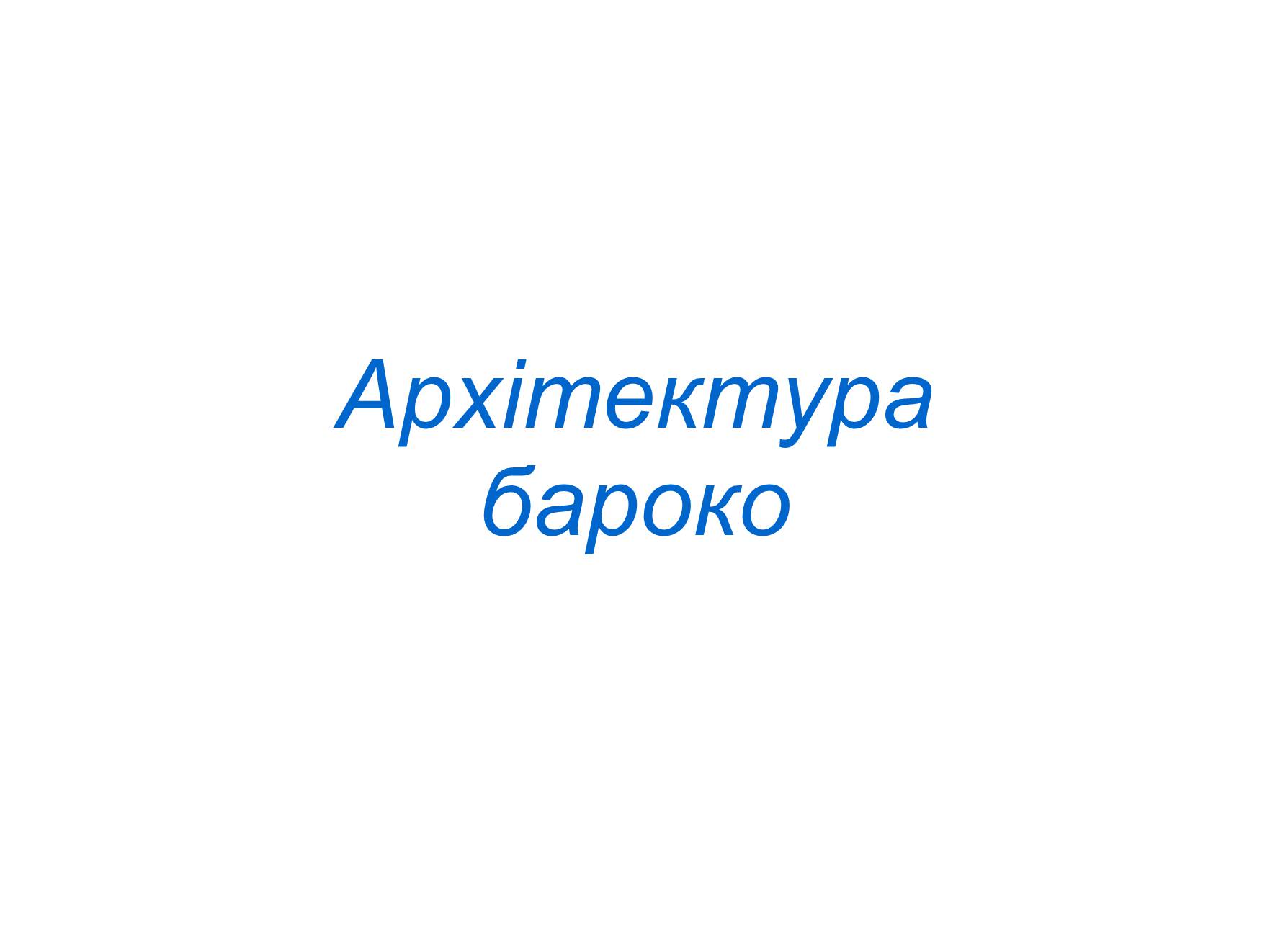 Презентація на тему «Архітектура бароко» (варіант 1) - Слайд #1