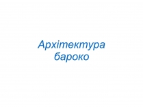 Презентація на тему «Архітектура бароко» (варіант 1)